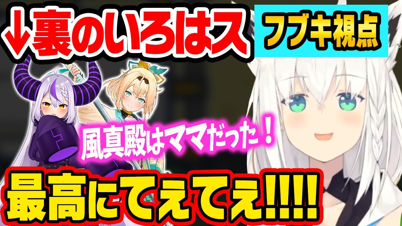 【プライベートいろはス】フブキ先輩の見たいろはとラプラスの裏側が最高にてぇてぇ！【風真いろは/切り抜き/白上フブキ/ラプラス・ダークネス/猫又おかゆ/ホロライブ6期生/holoX】