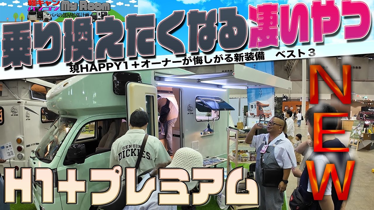 新型 HAPPY1＋プレミアム は現オーナーが悔しがる装備満載