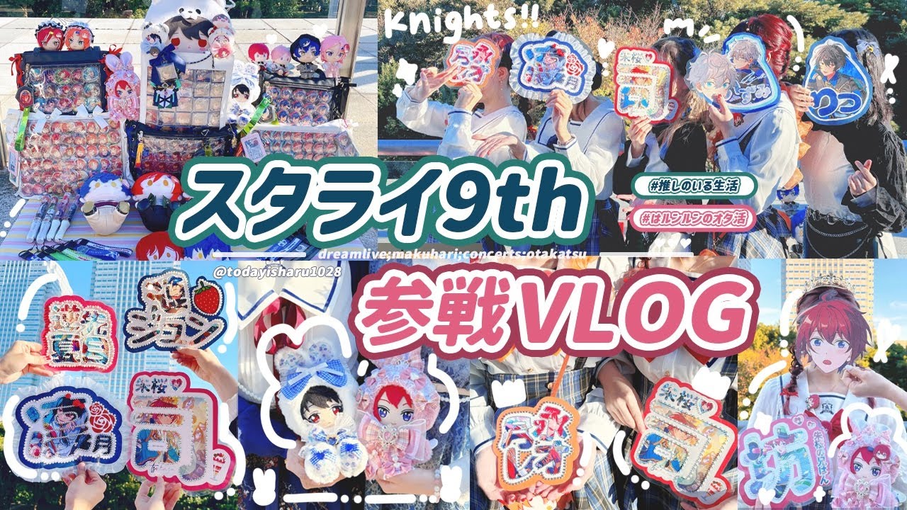 [あんスタ参戦 𝕍𝕃𝕆𝔾 #𝟘𝟛] | スタライ9th 両日現地参戦レポ // 初VIP席！！ | スタライ | オタ活 | あんスタ | 推しのいる生活