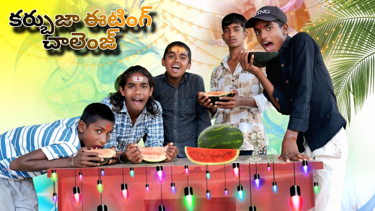 వాటర్ మిలన్ ఈటింగ్ ఛాలెంజ్||WATERMELON EATING CHALLENGE||#comedy#funny #youtubfamily#eatingchallenge