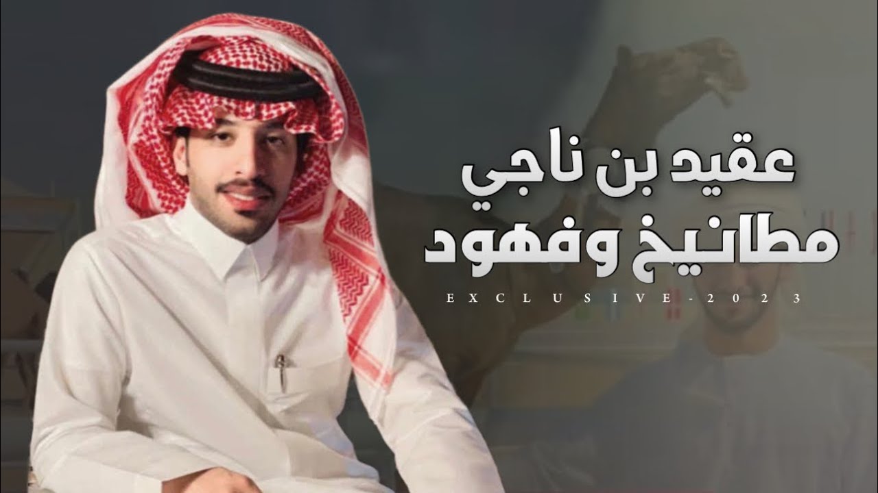 فايز الدوسري - المناهيل | عقيد بن ناجي مطانيخ وفهود 2023