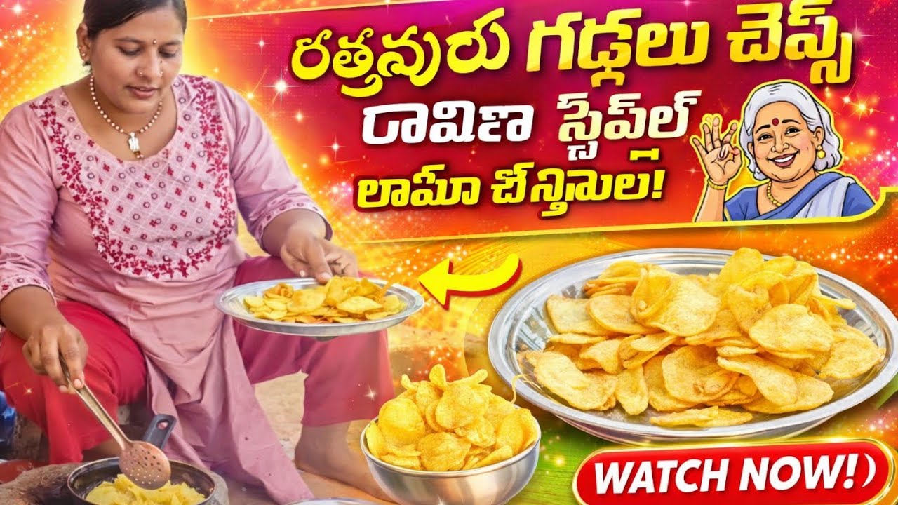 గ్రామీణ  స్టైల్ కట్టెలపై మీద రత్నపురి గడ్డల చిప్స్ 
