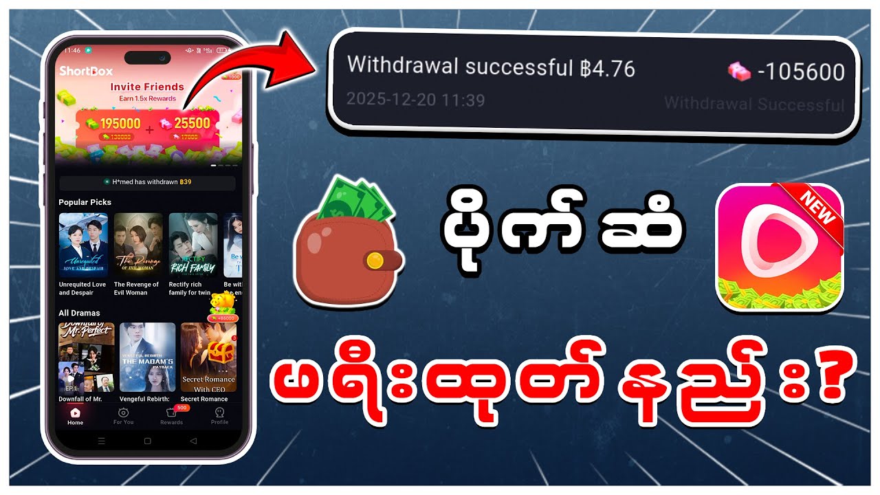 လူတိုင်း ငွေထုတ်လို့ရနိုင်တဲ့ APP အသစ် | ShortBox Withdrawl
