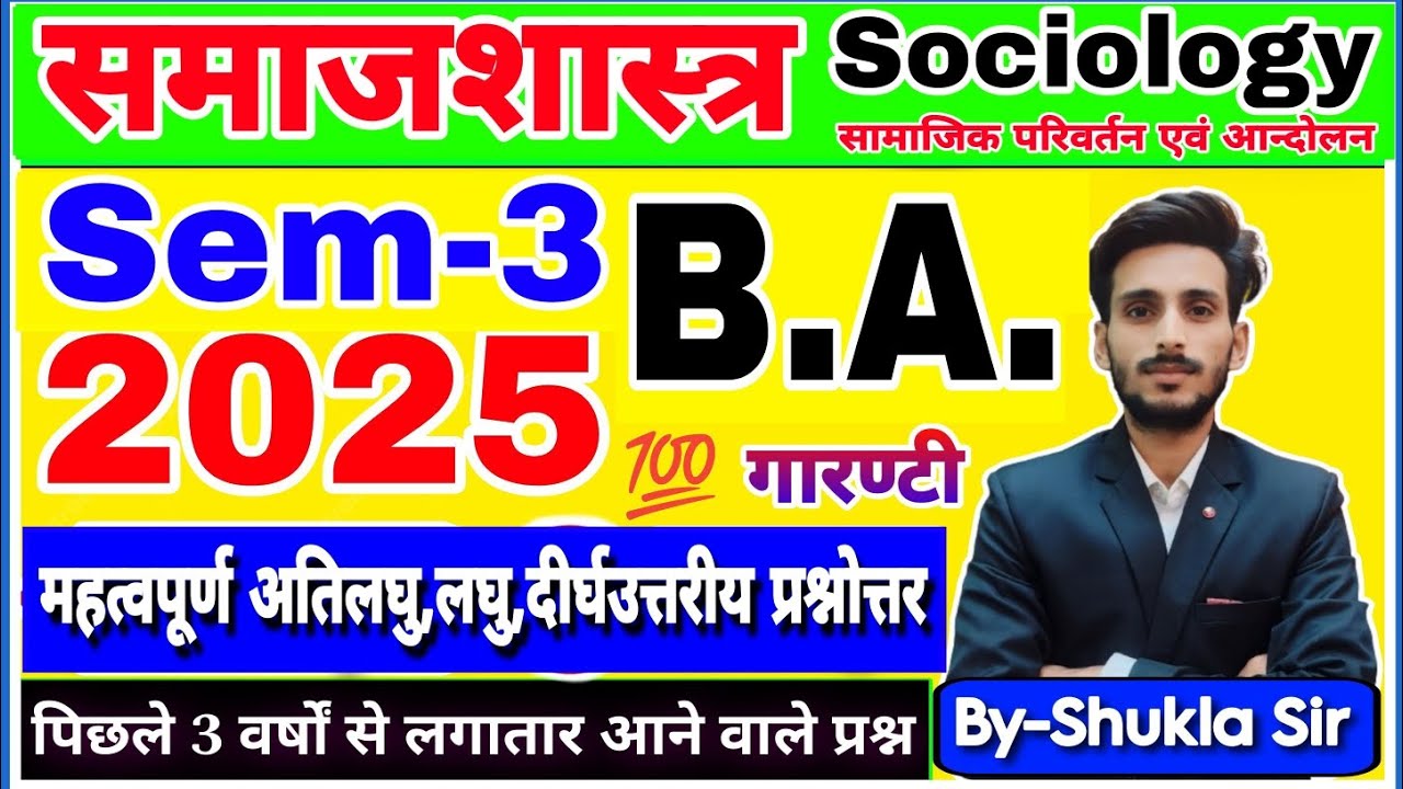 🔴Live आज रात 8 बजे | Sociology for ba 3rd semester | महा मैराथन revision class-2025 | कल 💯 यही आएगा