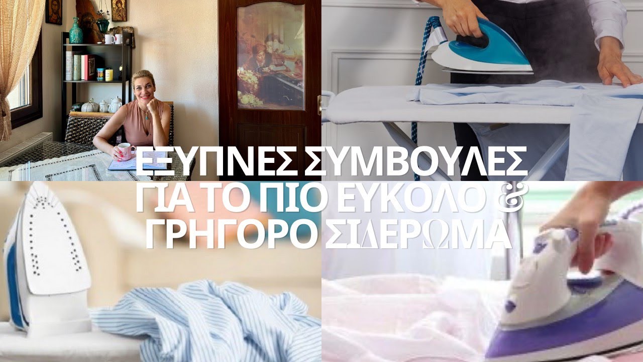 Έξυπνες συμβουλές για το πιο εύκολο & γρήγορο σιδέρωμα!!! #tips #νοικοκυριό #σιδερωμα