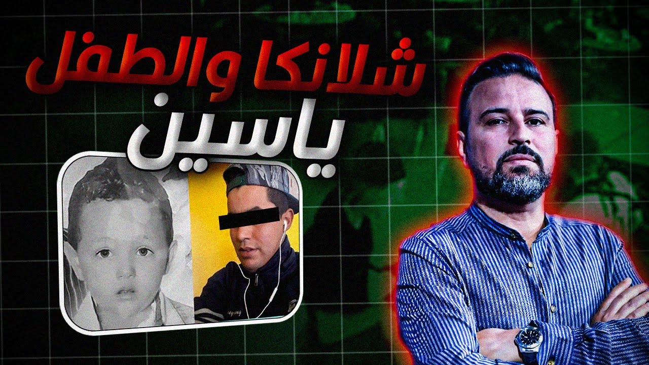 حكم الادانة : شلانكا والطفل ياسين