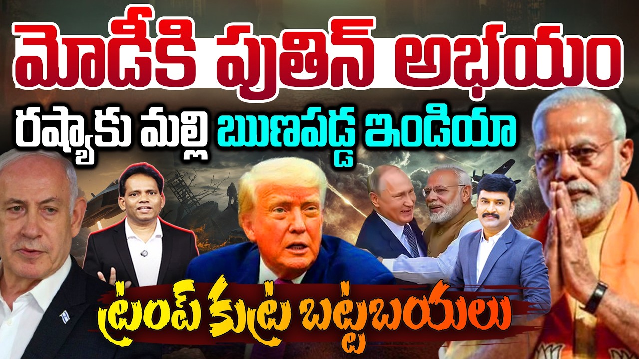 మోడీకి పుతిన్ అభయం: Modi Gains Putin’s Support : India in Debt to Russia, Trump’s Conspiracy Exposed