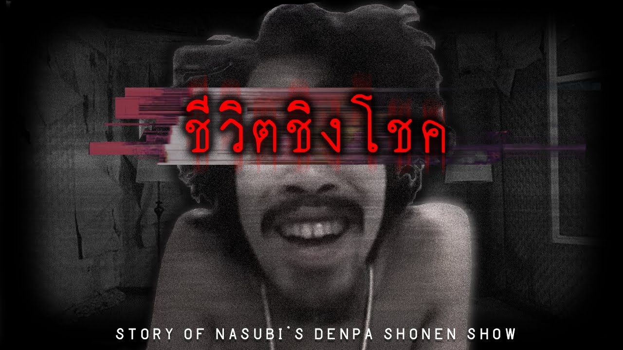 เกมถ่ายทอดสดการกักขังมนุษย์ | Nasubi's Denpa Shonen show