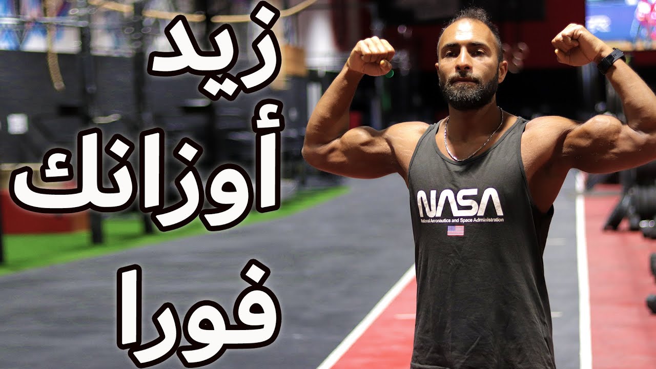 سر هيخليك ترفع أوزان أكتر حالا | نصيحة واحدة فقط