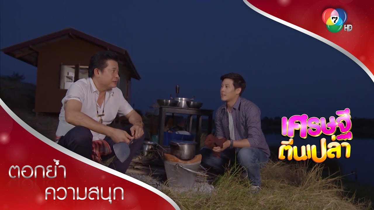 คนอื่นเค้าวิ่งหนีความลำบาก มีแต่เอ็งที่วิ่งเข้าหา | ตอกย้ำความสนุก เศรษฐีตีนเปล่า EP.22 | Ch7HD