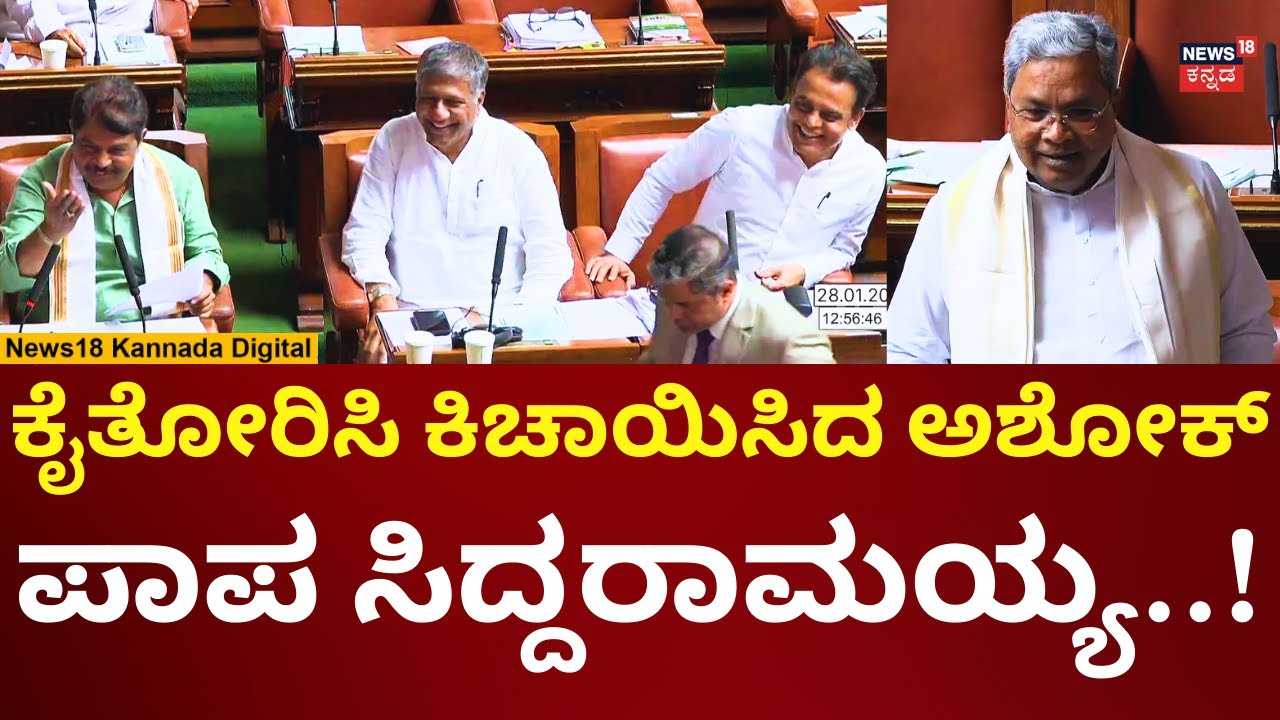 CM Siddaramaiah In Session 2026 | ಅಶೋಕ್ ಪಂಚ್ ಡೈಲಾಗ್​​​ಗೆ ಸಿದ್ದರಾಮಯ್ಯ ಗಪ್​ಚುಪ್ | N18V