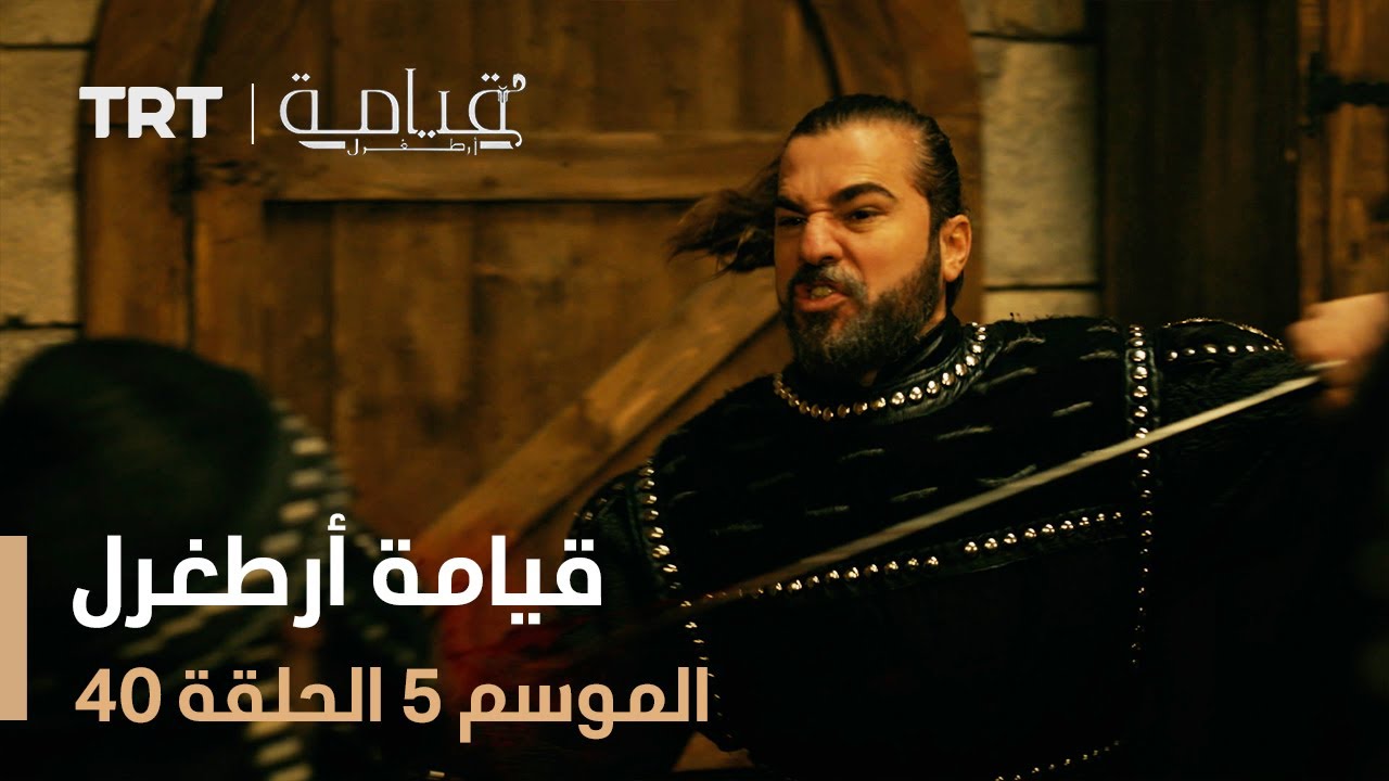 قيامة أرطغرل الموسم الخامس | الحلقة 40