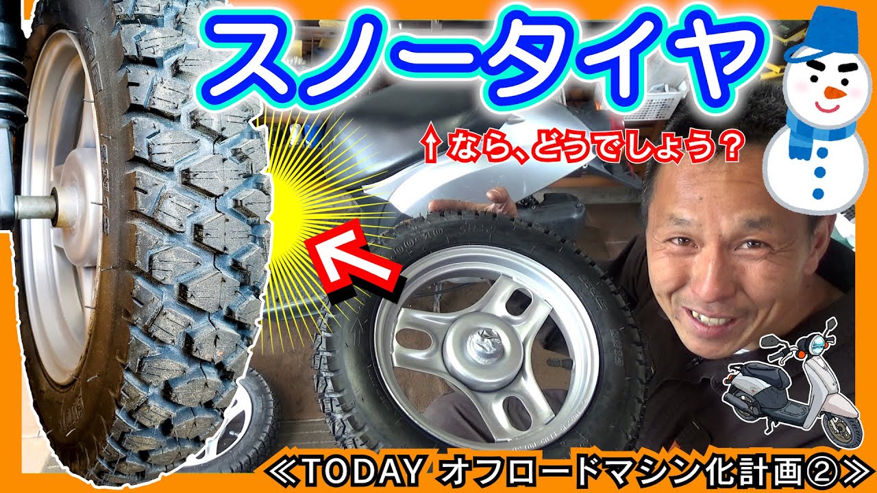 オン＆オフ走れる？ トゥデイに「スノータイヤ」を装着してみた！≪TODAY オフロードマシン化計画②≫