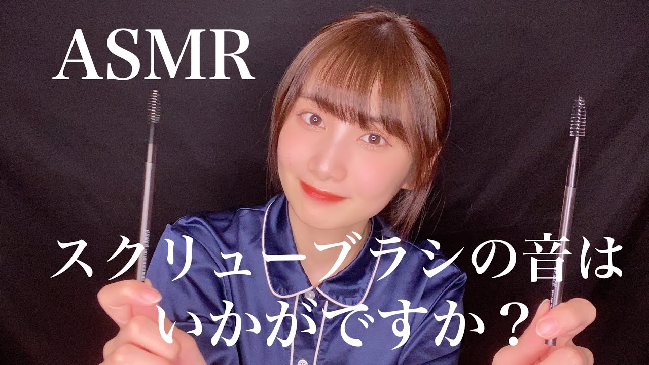 【ASMR】とにかく気持ち良すぎるスクリューブラシの音で寝落ちしてください💤【睡眠用】