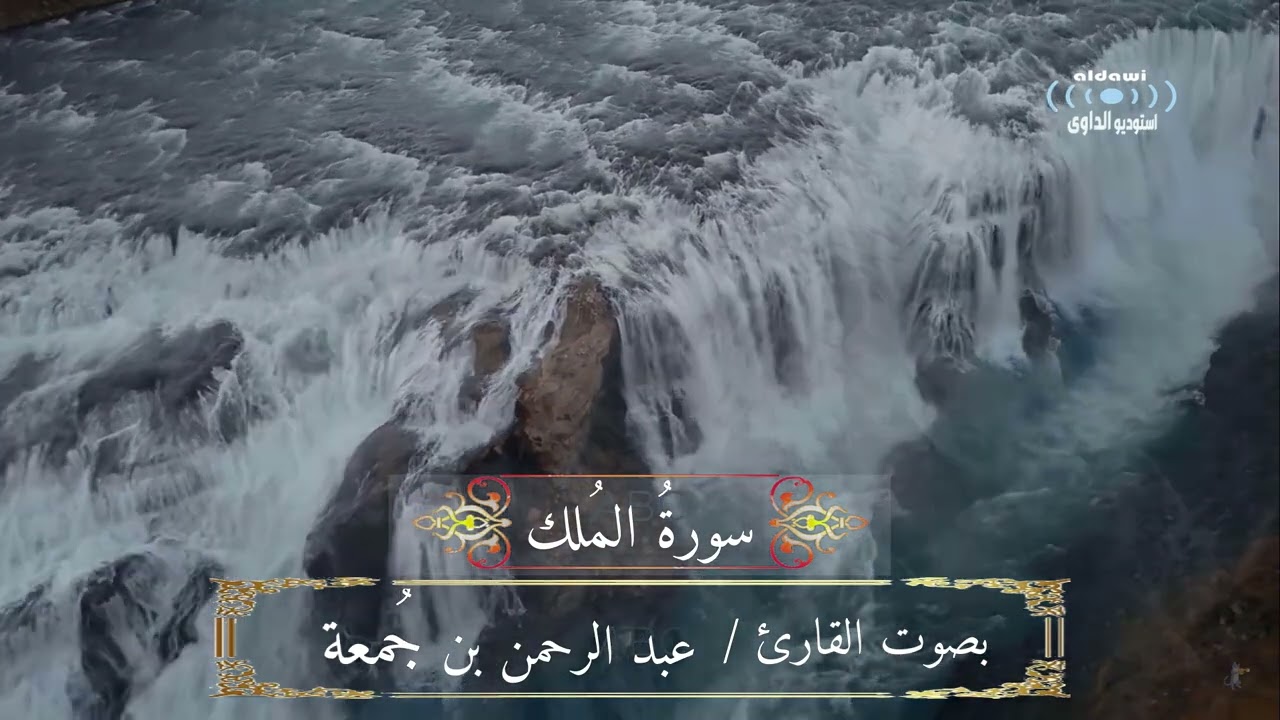 سورة ll الملك ll بصوت القارئ ll عبد الرحمن بن جمعة ll