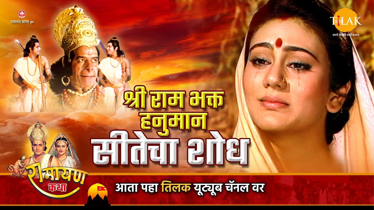 राम भक्त हनुमान - सीतेचा शोध | भाग - 01 | Ramayan Katha | रामायण कथा