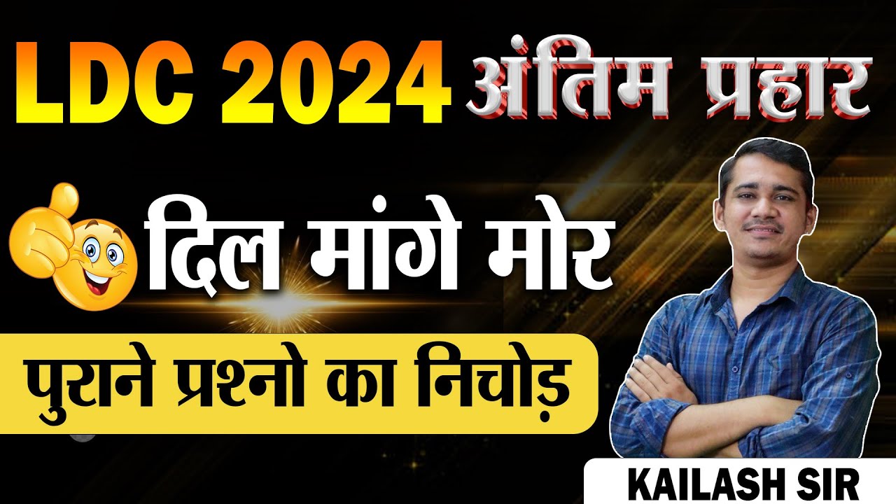 LDC EXAM / Science OLD QUESTION TOTAL REVISION || By Kailash jani sir