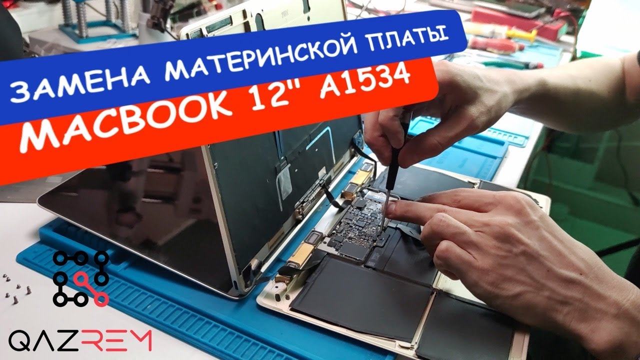 Как заменить материнскую плату на ноутбуке Apple MacBook 12