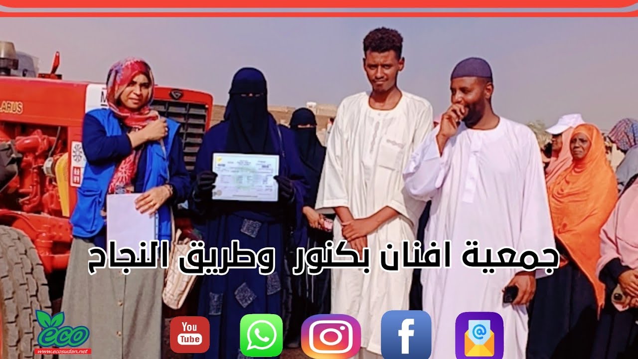 جمعية افنان بكنور  وطريق النجاح؟@ecosudantv