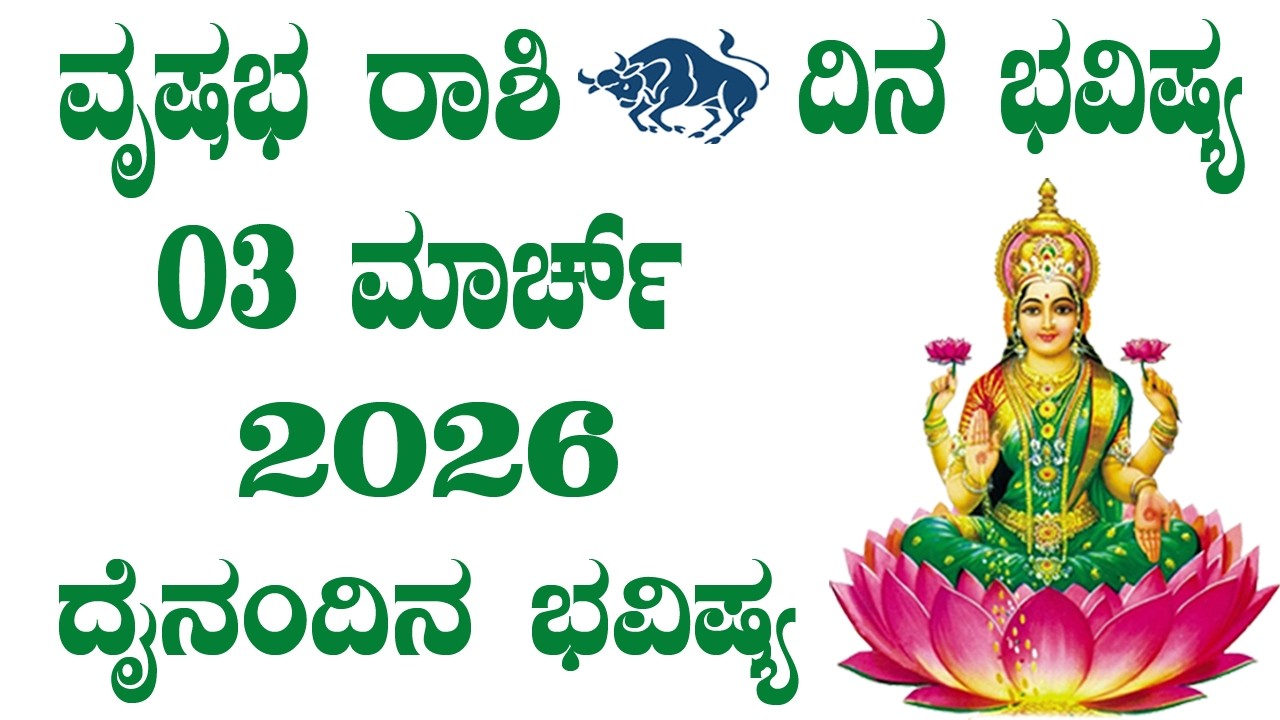 ವೃಷಭ ರಾಶಿ | Dina Bhavishya | ದಿನ ಭವಿಷ್ಯ | 03 March 2026 | Vrishabha Rashi daily Horoscope