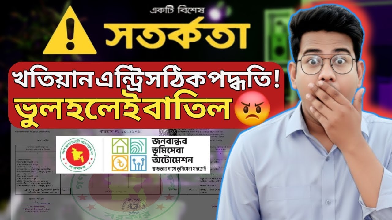 খতিয়ান এন্ট্রি করার সহজ উপায়! জমির মালিক নিজেই তার নিজ প্রোফাইলে খতিয়ান যুক্ত করুন মিনিটেই ।