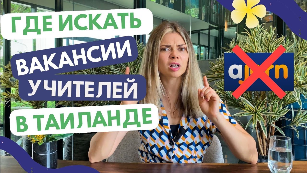 Где искать вакансии учителей в Таиланде?