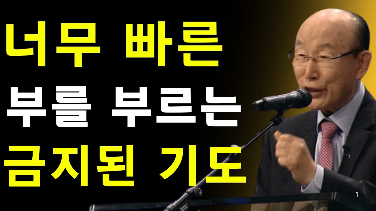 부를 너무 빨리 끌어당겨 금지된 기도문… 정말 효과 있을까? | 데이비드 용기 조