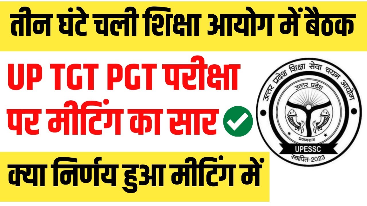 3 घंटे चली बैठक में TGT PGT परीक्षाओं पर क्या निर्णय हुआ