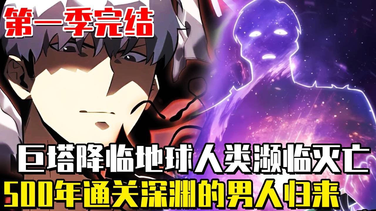 《深淵歸還》完結！ 巨塔降臨地球人類瀕臨滅亡， 男人卻被召喚到了無盡深淵， 在無盡的深淵里和數億隻怪物廝殺以他們屍體為食， 500年後被召喚回了地球！ #漫畫#異世界#漫畫解說#劇情#冒險#深淵歸還