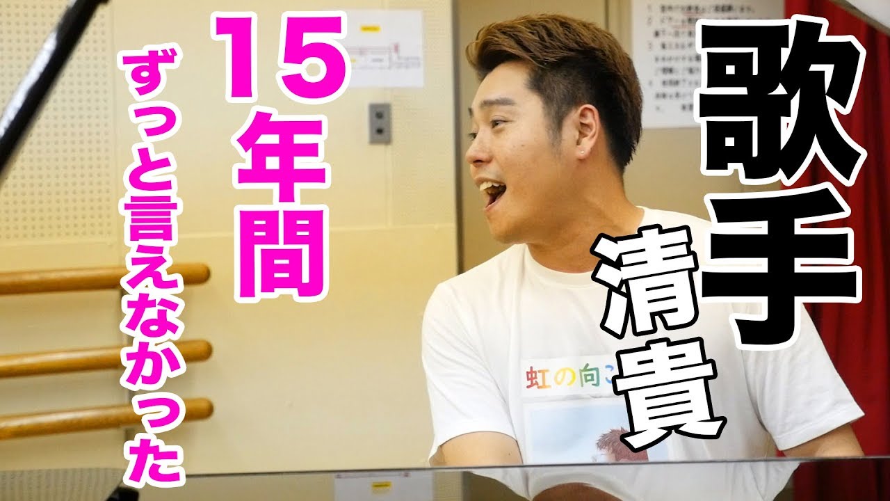 歌手 清貴のカミングアウト！「限界だった！15年間ずっと隠してきたこと。」
