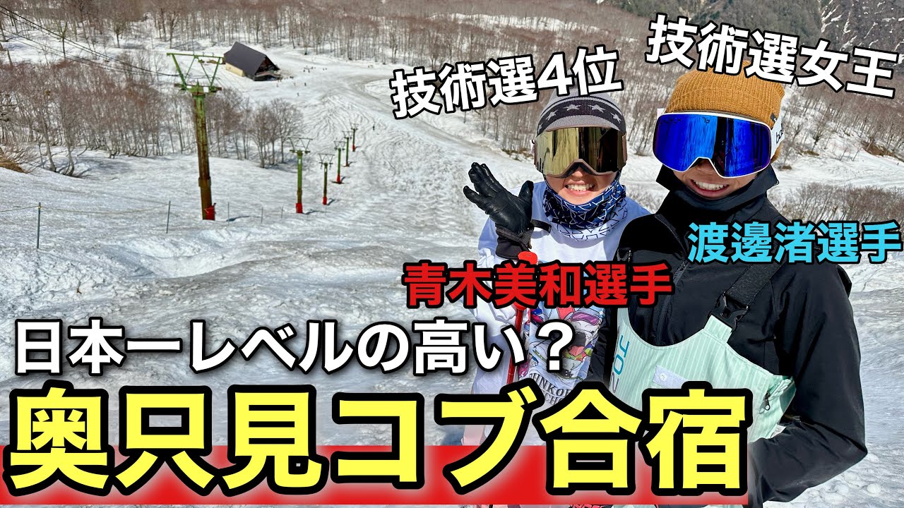 【春コブ合宿】コブの聖地奥只見丸山スキー場！超豪華スキーヤーが集うコブ合宿！