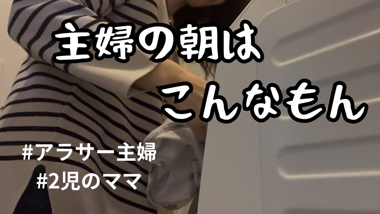【主婦vlog】とある日の特に映えない朝の様子！