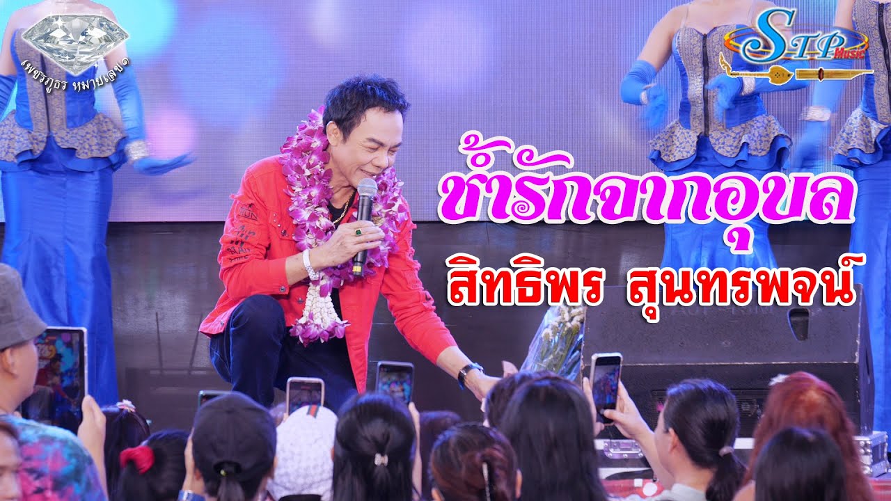 แสดงสดลูกทุ่งสแควร์ - น้องเมย์คนใหม่-ช้ำรักจากอุบล /สิทธิพร สุนทรพจน์ เพชรภูธรหมายเลข1 /2024