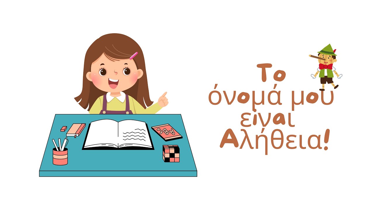 Μαθαίνω να μην λέω ψέματα / Το όνομά μου είναι Αλήθεια