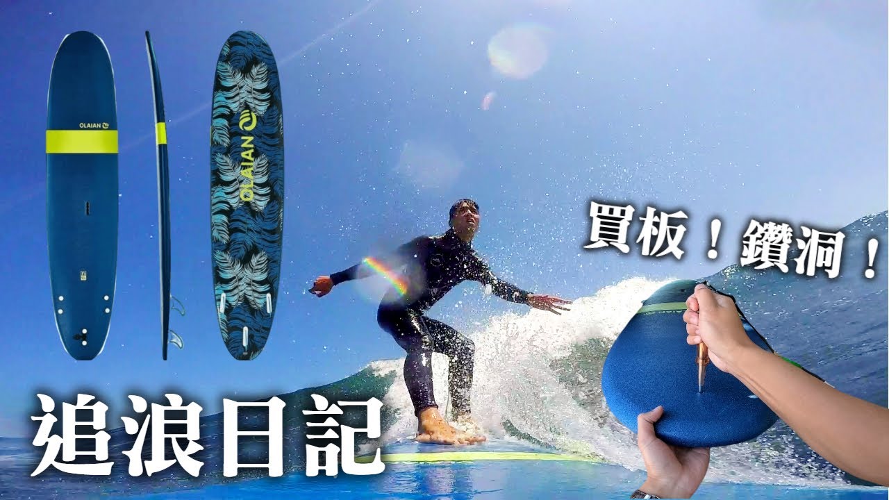 買張練習板來鑽洞裝GoPro｜衝浪畫面用什麼拍｜追浪日記 Surfing Vlog Ep. 2