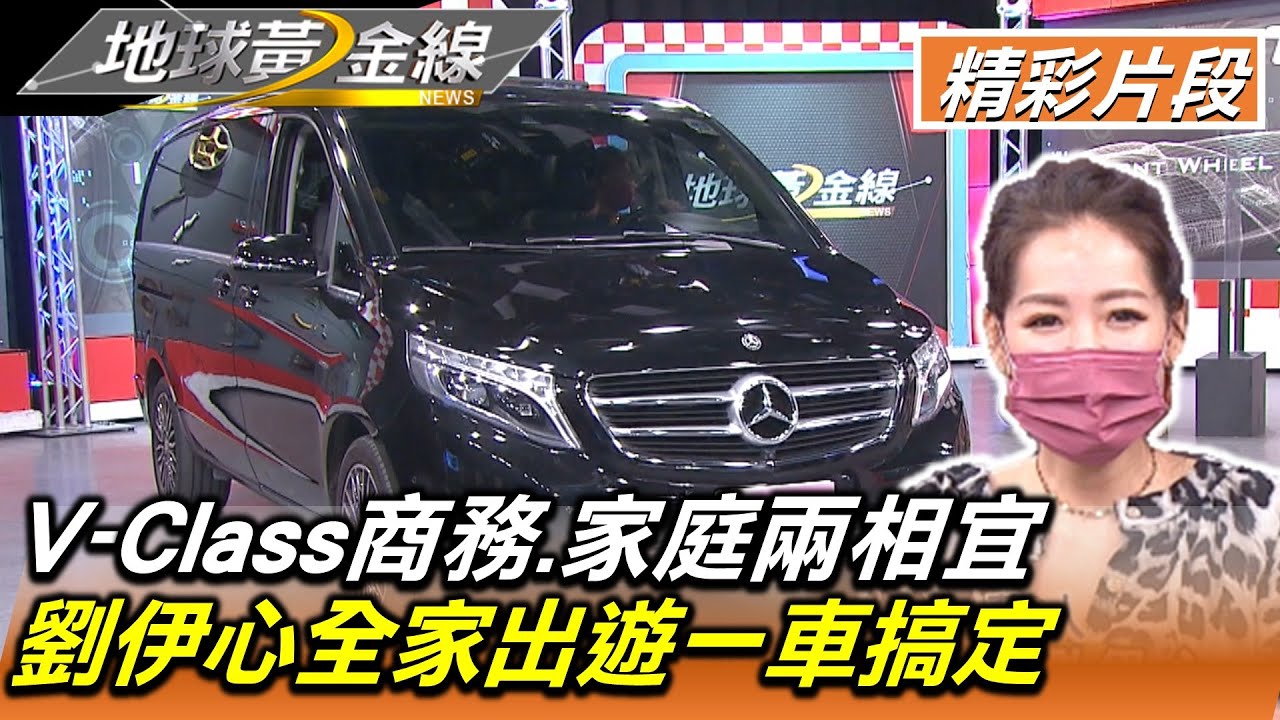 賓士V-Class商務.家庭兩相宜 劉伊心全家出遊一車搞定 地球黃金線 20220728 (1/4)