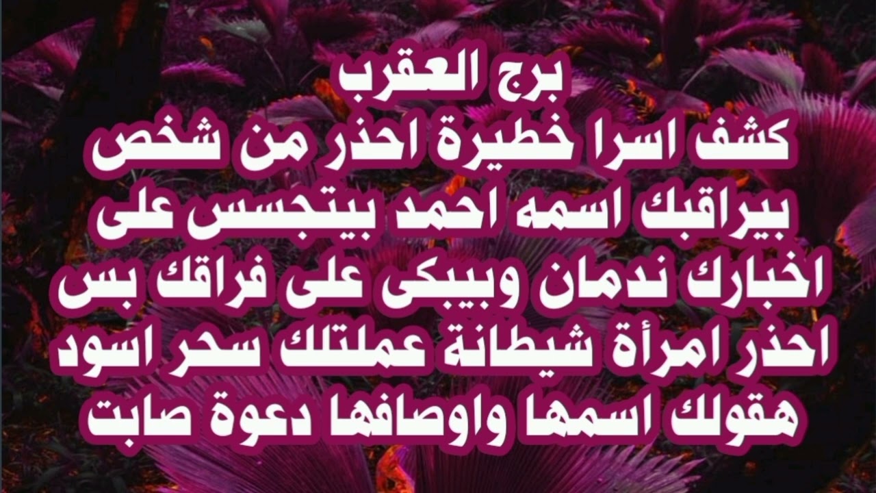 برج العقرب كشف اسرار خطيرة احذر من شخص بيراقبك اسمه احمد بيتجسس على اخبارك ندمان وبيبكى