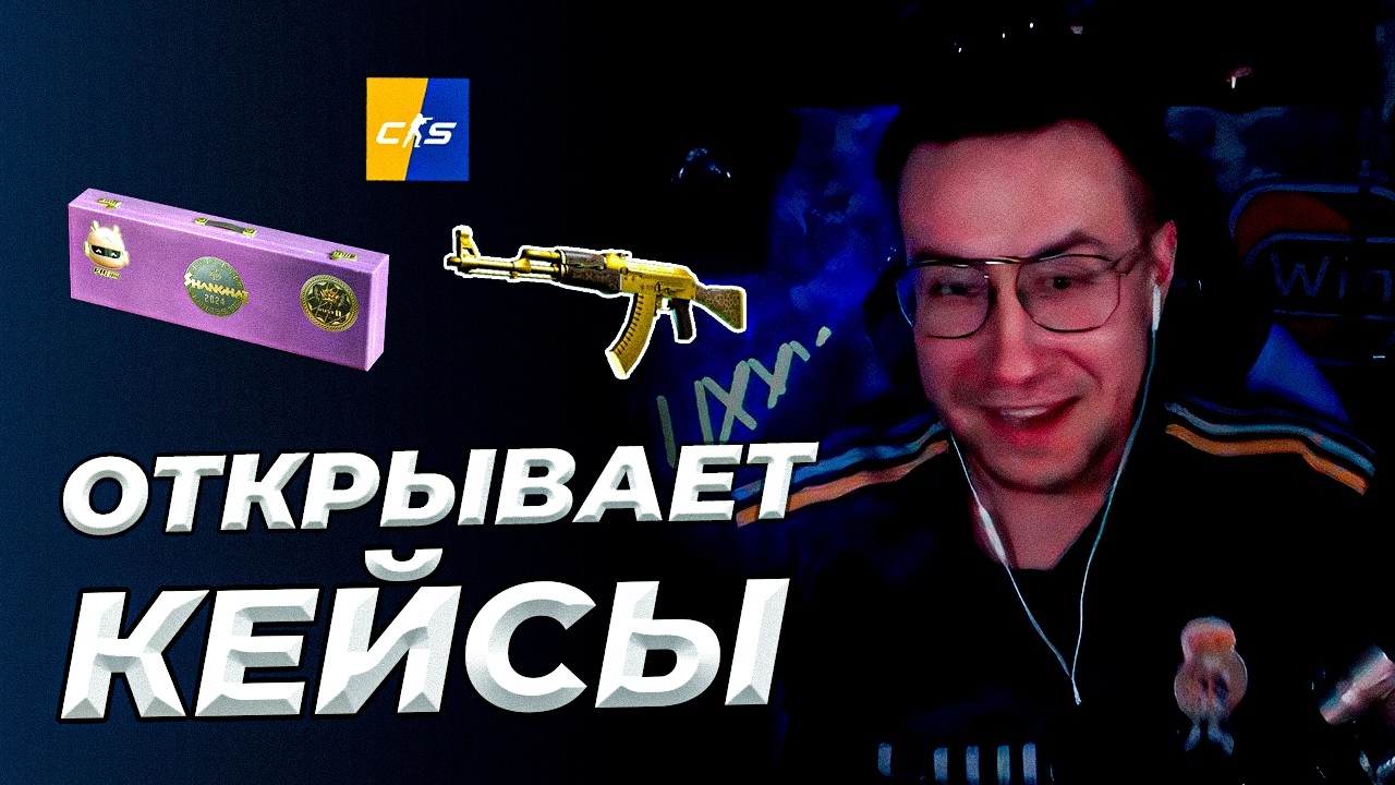 ЛИКС ПЫТАЕТСЯ ВЫБИТЬ ЗОЛОТУЮ АРАБЕСКУ ОТКРЫТИЕ КЕЙСОВ