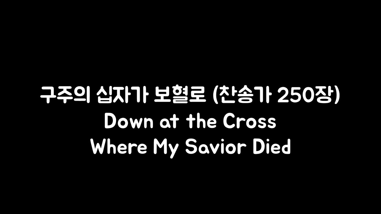 구주의 십자가 보혈로 (찬송가 250장) MR ㅣ마커스워십ver.