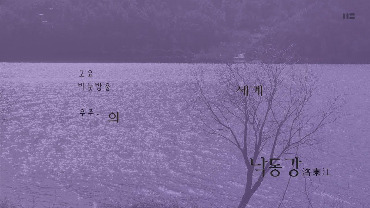 낙동강洛東江 / [고요, 비눗방울, 우주] 의 세계 (Album)