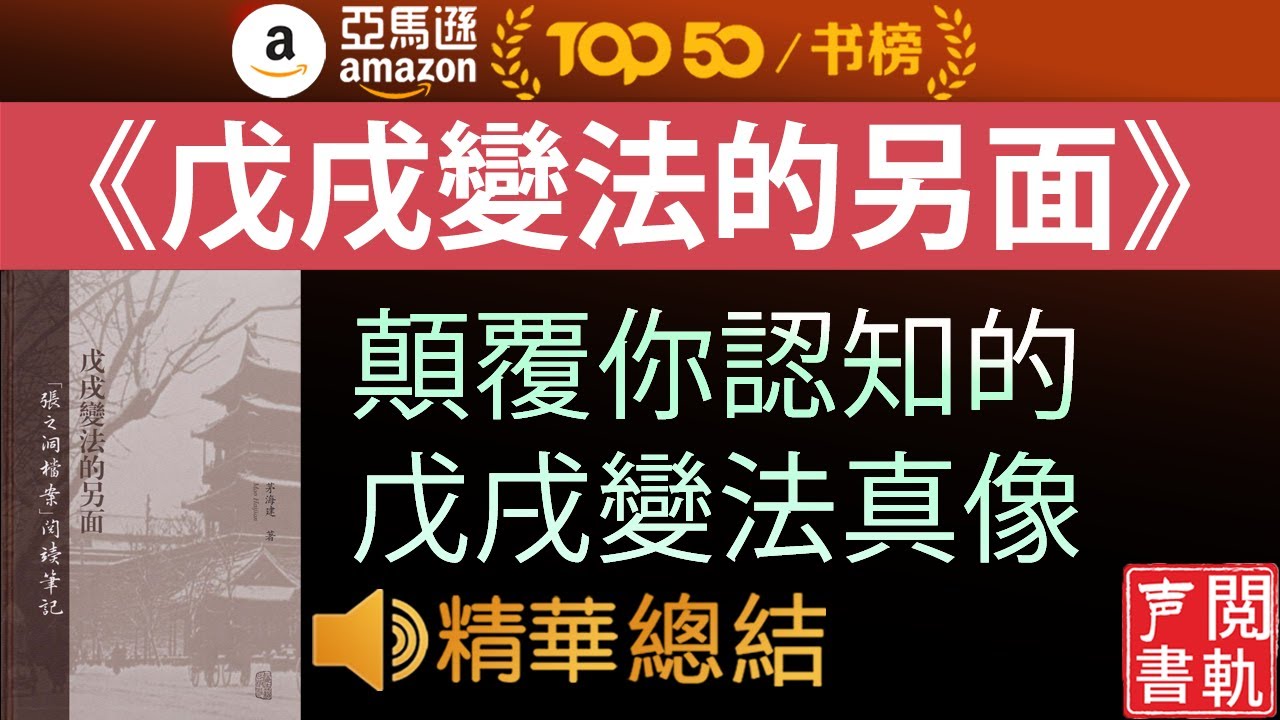今日解讀《戊戌变法的真相》影响中国的公案, 戊戌变法的真像是什么？| 声閲書軌