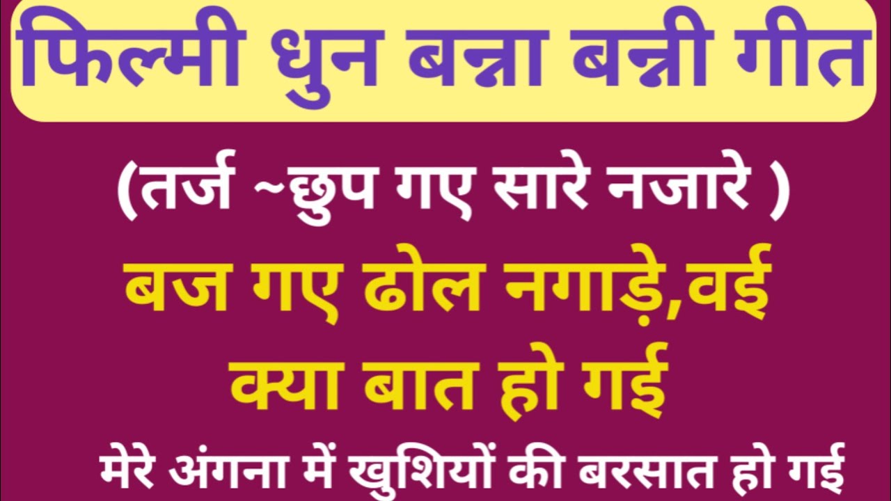 फिल्मी धुन बन्ना बन्नी गीत 🌺 बज गए ढोल नगाड़े ओए क्या बात हो गई #bannibannageet #vivahgeet 