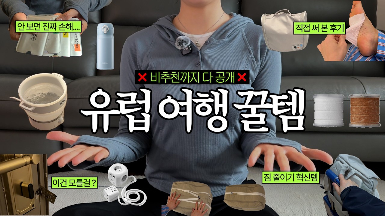 ‼️모르고 가면 고생합니다✈️유럽여행 현실 꿀팁&추천템 37가지.. (추천 vs 비추천 전부 공개) 💡이거 왜..아무도 말 안해줘?