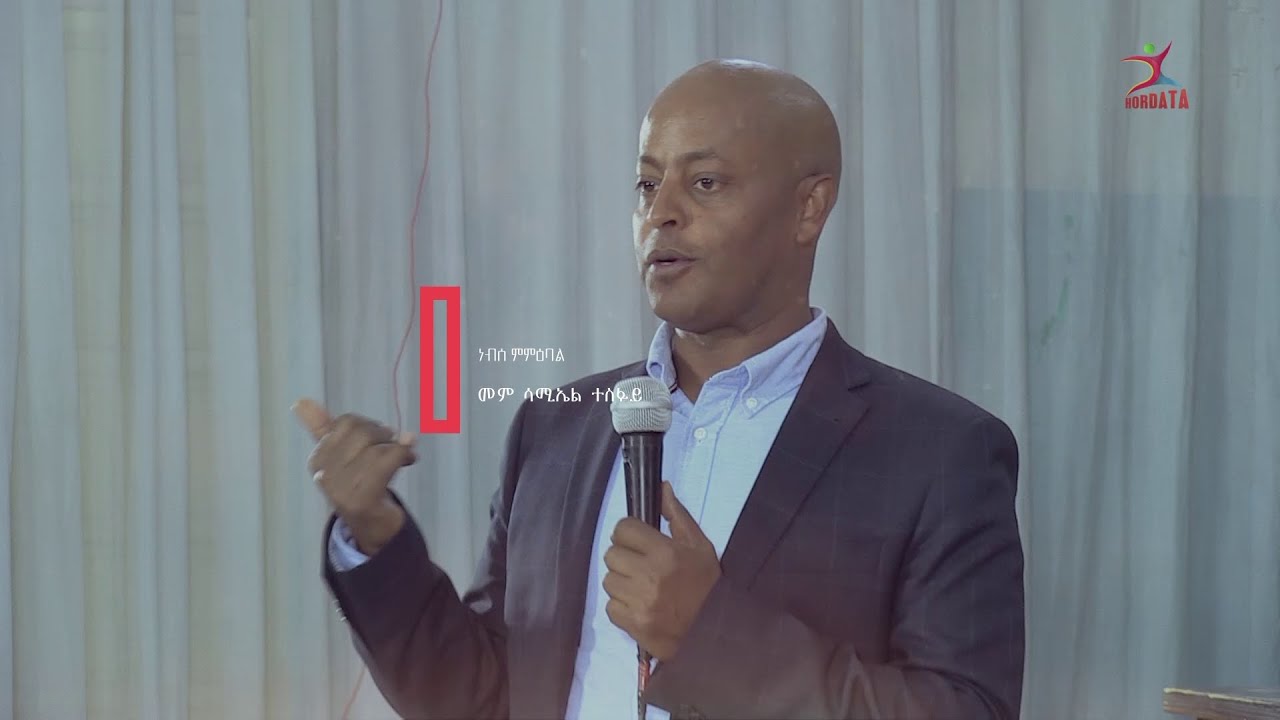 ነብሰ ምምዕባል ብ መምህር ሳሙኤል ተስፋይ  1ይ ክፋል || Samuel Tesfay PART 1