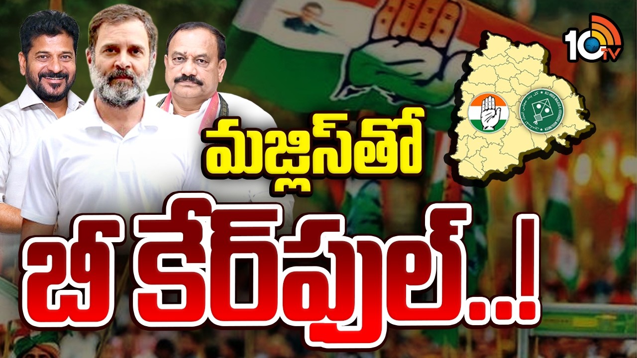 రాహుల్‌ వార్నింగ్‌ వెనుక మర్మమేంటి..? | Rahul Gandhi Warning | MIM Party | GG | 10TV News