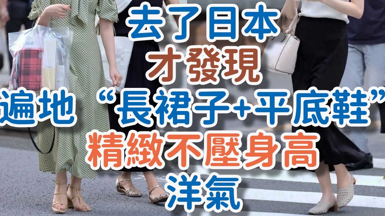 去了日本才發現，遍地“長裙子+平底鞋”，卻精緻不壓身高，洋氣 。#裙子 #平底鞋 #身高 #洋氣#穿搭  #!      獨處Alone