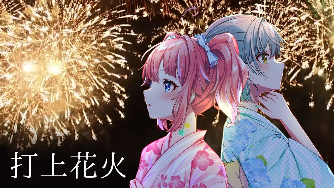 打上花火/ covered by 季咲あんこ×花奏かのん【歌ってみた】