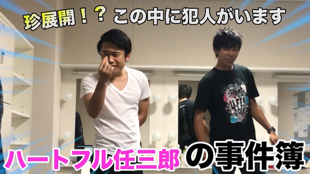 【珍事件】え？誰ですか？ハートフル任三郎がフィッシャーズの楽屋に現れたwww
