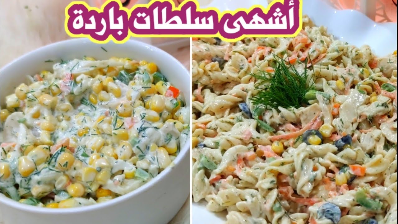 سلطة الذرة بالمايونيز وسلطة المعكرونة الباردة اشهى واشهر السلطات الباردة بأسهل طريقة والطعم سوبرتوب
