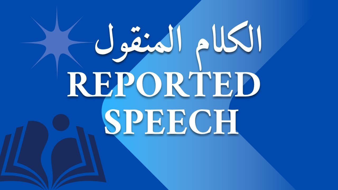 استخدام الكلام المنقول Reported Speech!  شرح قواعد اللغة الإنكليزية2026 بكالوريا